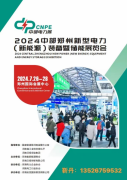 2024中部郑州新型电力(新能源)装备暨储能展览